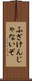 ふざけんじゃないぞ Scroll