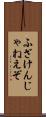 ふざけんじゃねえぞ Scroll