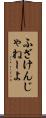 ふざけんじゃねーよ Scroll