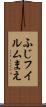 ふじフイルムまえ Scroll