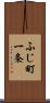 ふじ町一条 Scroll