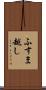 ふすま越し Scroll