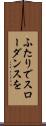 ふたりでスローダンスを Scroll