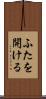 ふたを開ける Scroll