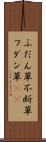 ふだん草 Scroll