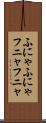 ふにゃふにゃ Scroll