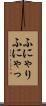 ふにゃり Scroll