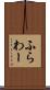 ふらわー Scroll