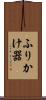 ふりかけ器 Scroll