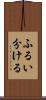 ふるい分ける Scroll