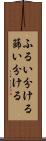 ふるい分ける Scroll