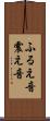 ふるえ音 Scroll