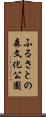 ふるさとの森文化公園 Scroll