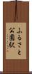 ふるさと公園駅 Scroll