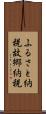 ふるさと納税 Scroll