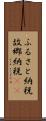 ふるさと納税 Scroll