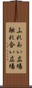 ふれあい広場 Scroll