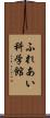 ふれあい科学館 Scroll