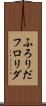 ふろりだ Scroll