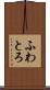 ふわとろ Scroll
