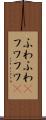 ふわふわ(P) Scroll