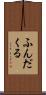 ふんだくる Scroll