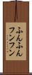 ふんふん Scroll