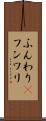 ふんわり(P) Scroll