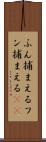 ふん捕まえる Scroll