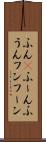 ふん(P) Scroll