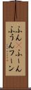 ふん(P) Scroll