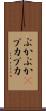 ぶかぶか(P) Scroll