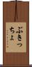 ぶきっちょ Scroll