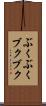 ぶくぶく Scroll