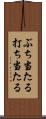 ぶち当たる Scroll