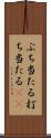 ぶち当たる Scroll