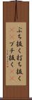 ぶち抜く Scroll