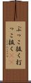 ぶっこ抜く Scroll