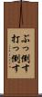 ぶっ倒す Scroll