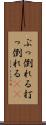 ぶっ倒れる Scroll