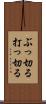 ぶっ切る Scroll