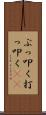 ぶっ叩く Scroll