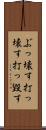 ぶっ壊す Scroll