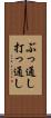 ぶっ通し Scroll