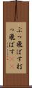 ぶっ飛ばす Scroll