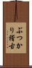 ぶつかり稽古 Scroll