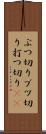 ぶつ切り Scroll