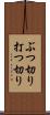 ぶつ切り Scroll