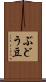 ぶどう豆 Scroll