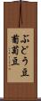 ぶどう豆 Scroll